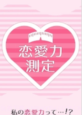 恋爱力测定截图2 恋爱力测定截图2
