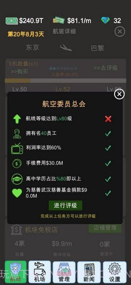 我的航空大亨截图1