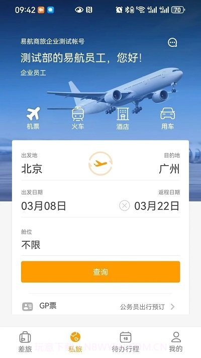 易航商旅截图2