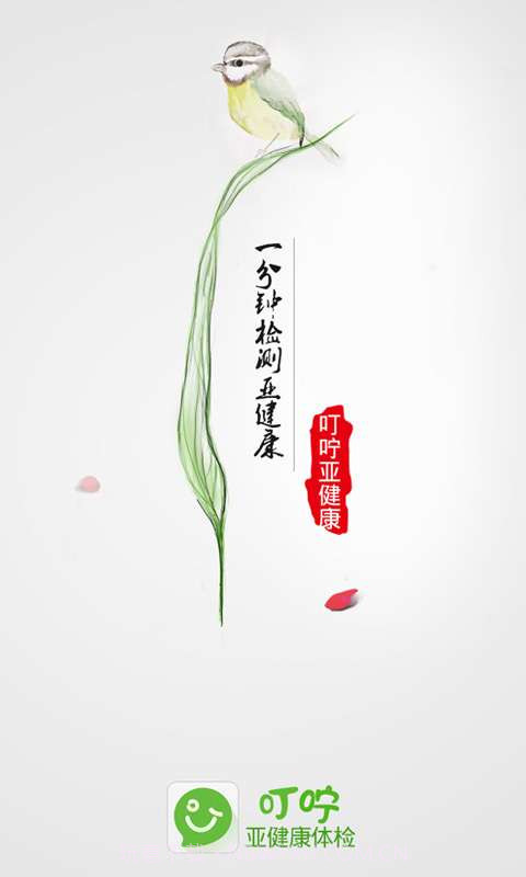 叮咛-亚健康体检助手截图1