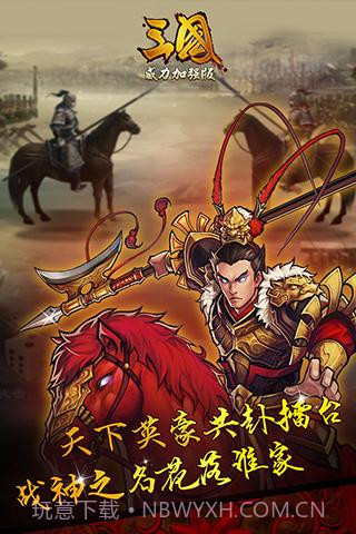 三国威力加强版截图3