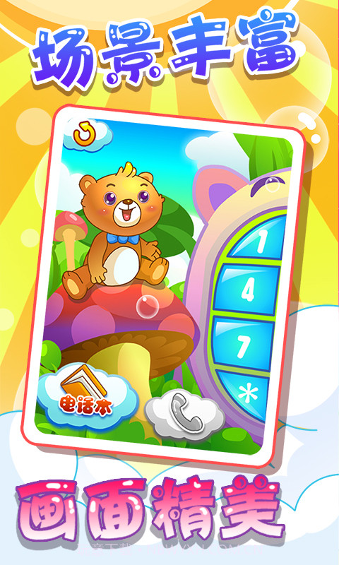 儿童游戏打电话截图4 儿童游戏打电话截图4