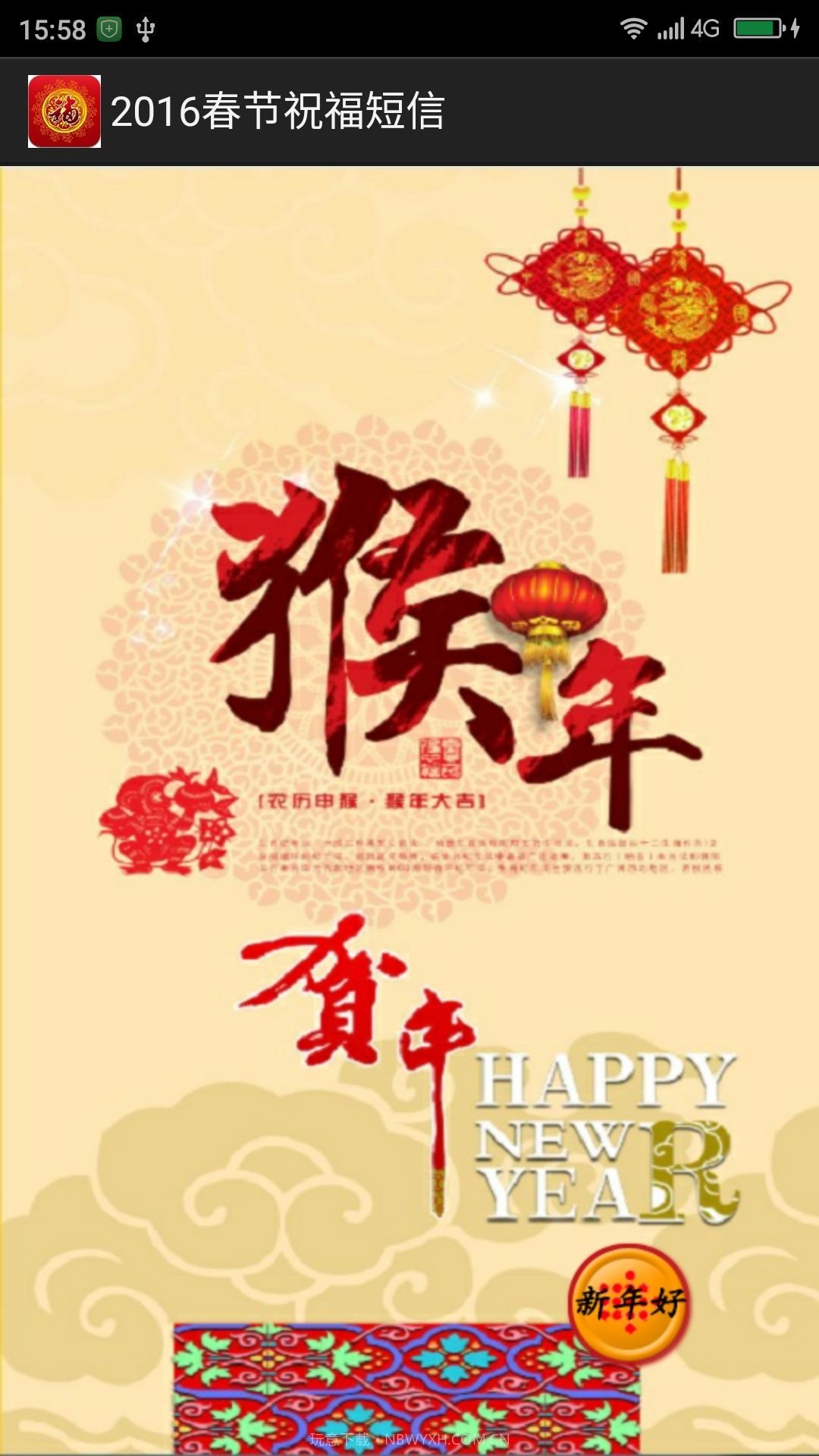 2016春节祝福短信截图1 2016春节祝福短信截图1