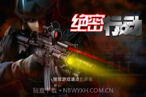 绝密行动截图2 绝密行动截图2