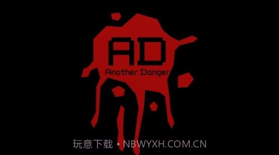 另一个危险截图1 另一个危险截图1