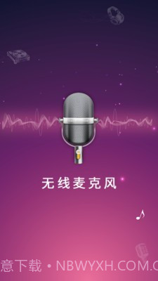 麦克风扩音器截图1 麦克风扩音器截图1