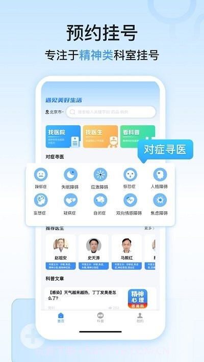 精神心理科医院挂号截图1