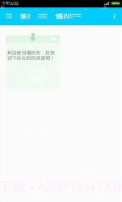 慢时光app(慢时光日程管理)V2.5.9 免费版截图2 慢时光app(慢时光日程管理)V2.5.9 免费版截图2