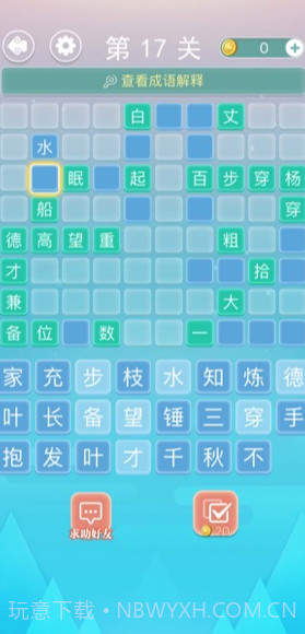 成语拼字v1.03截图3