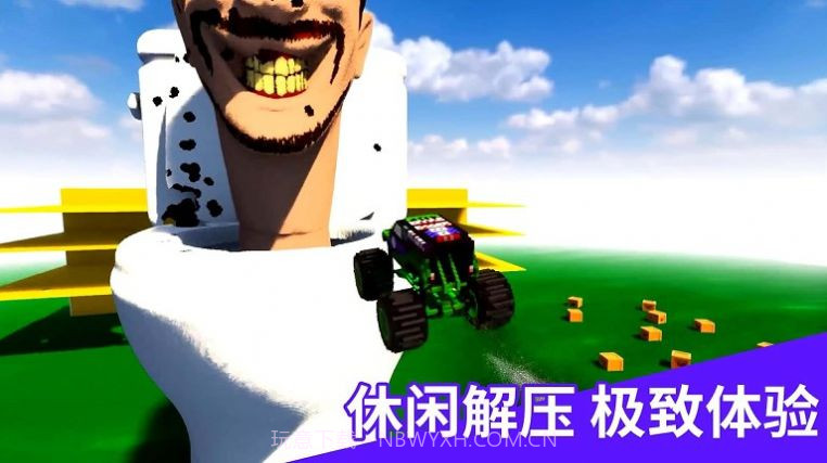 飞跃云霄马桶人截图3