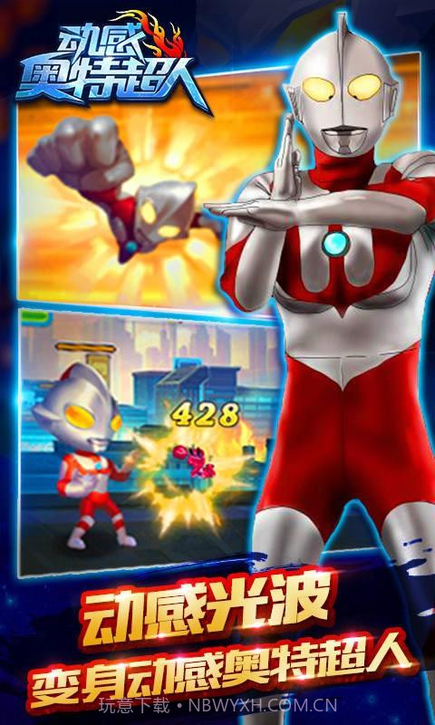 动感奥特超人截图1