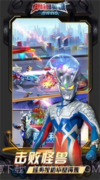 奥特曼英雄巅峰对战截图1 奥特曼英雄巅峰对战截图1