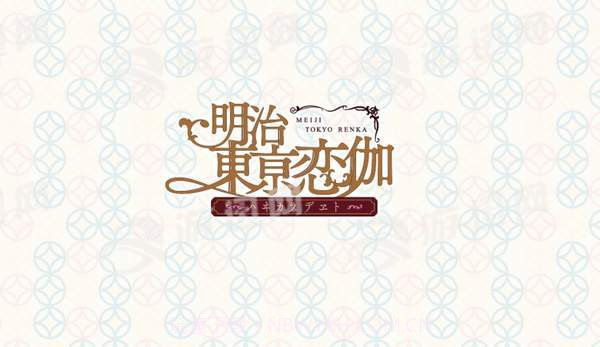 明治东京恋伽Haikara Date截图2