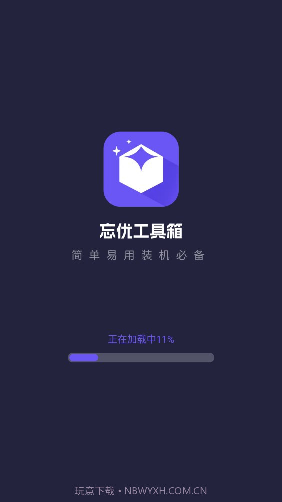 忘优工具箱截图3