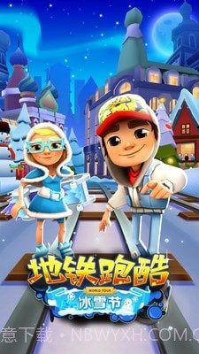 地铁冲浪村运行3D截图1