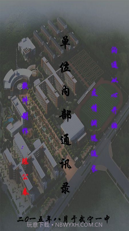 单位内部通讯录截图1 单位内部通讯录截图1