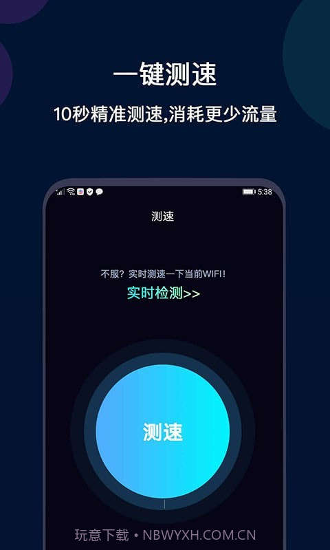 微言WiFi网络测速截图2