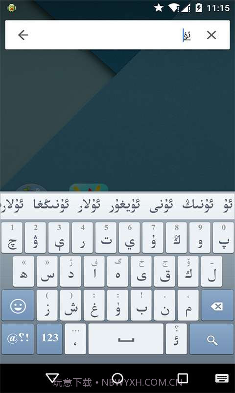 Uyghurche Kirguzguch截图5 Uyghurche Kirguzguch截图5