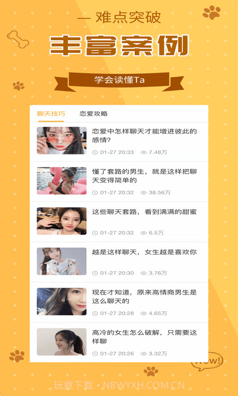 恋美聊天技巧口才训练截图2