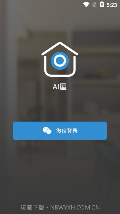 智能灯光AI屋（AI屋）截图3
