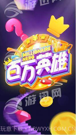 百万英雄答题手机版截图1 百万英雄答题手机版截图1