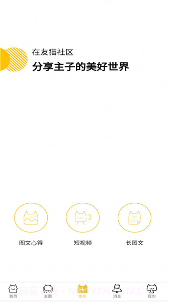 友猫社区手机版截图3