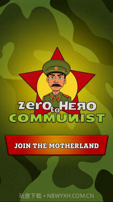 从零到英雄：共产主义截图1