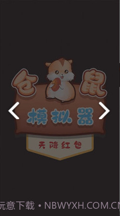 仓鼠模拟器天降红包截图2