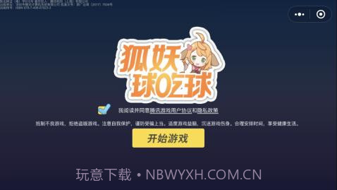 狐妖球吃球截图4