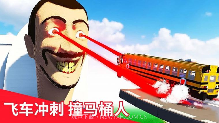 飞跃云霄马桶人截图1