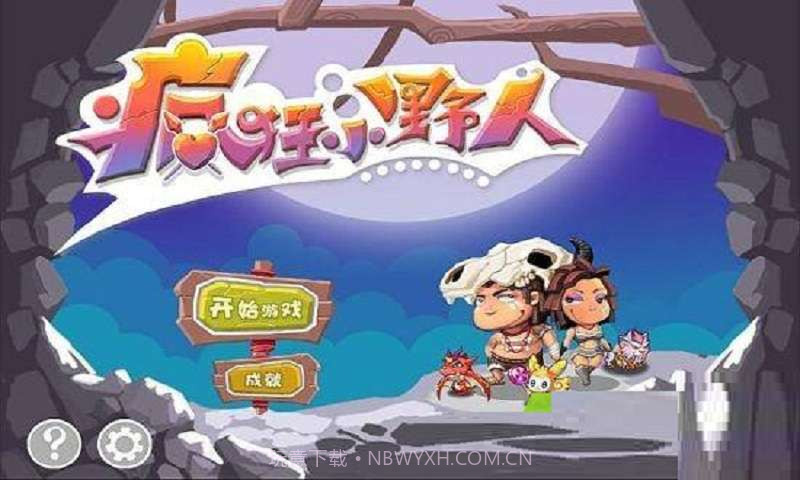 疯狂小野人截图1