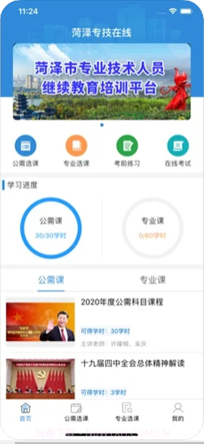 菏泽专技在线(学习教育)截图1