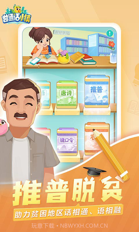 普通话小镇截图3 普通话小镇截图3