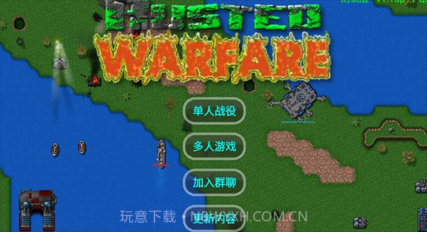 铁锈战争全汉化版截图3 铁锈战争全汉化版截图3