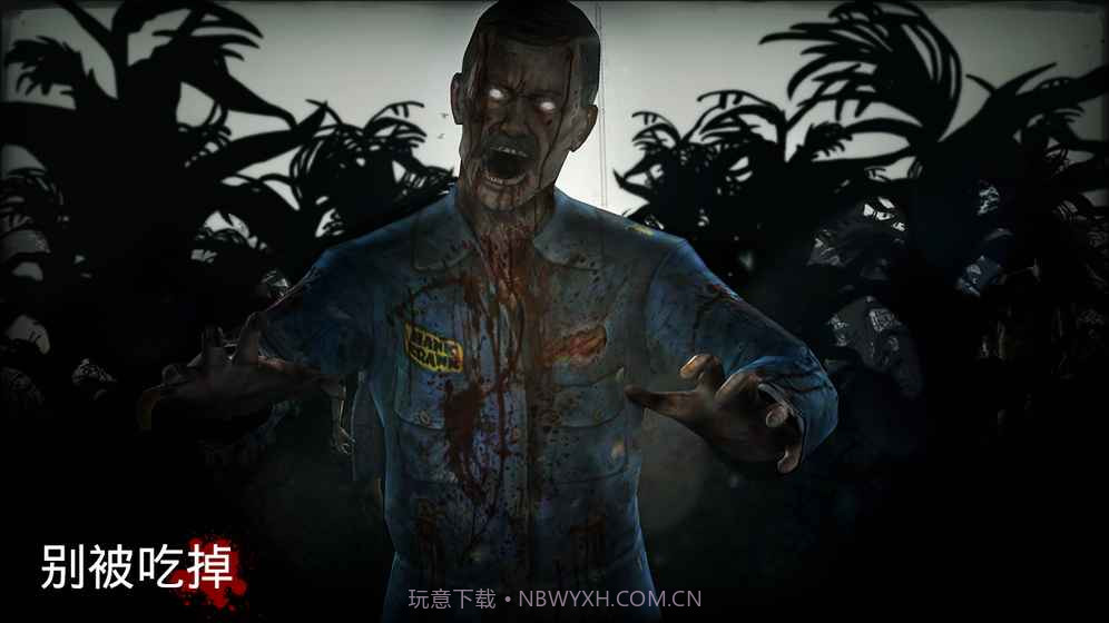 勇闯死人谷APP截图4