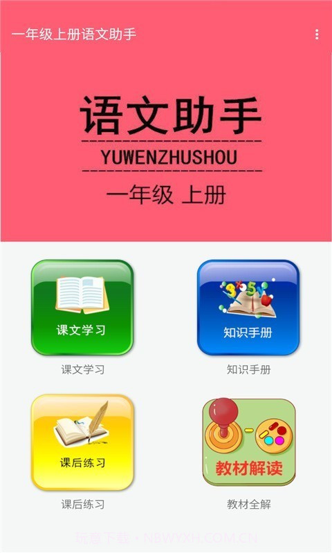 一年级上册语文助手截图1 一年级上册语文助手截图1
