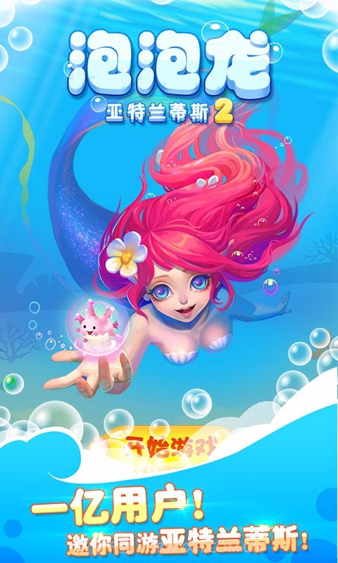 泡泡龙亚特兰蒂斯2截图1