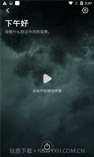 元墨闹钟截图3 元墨闹钟截图3