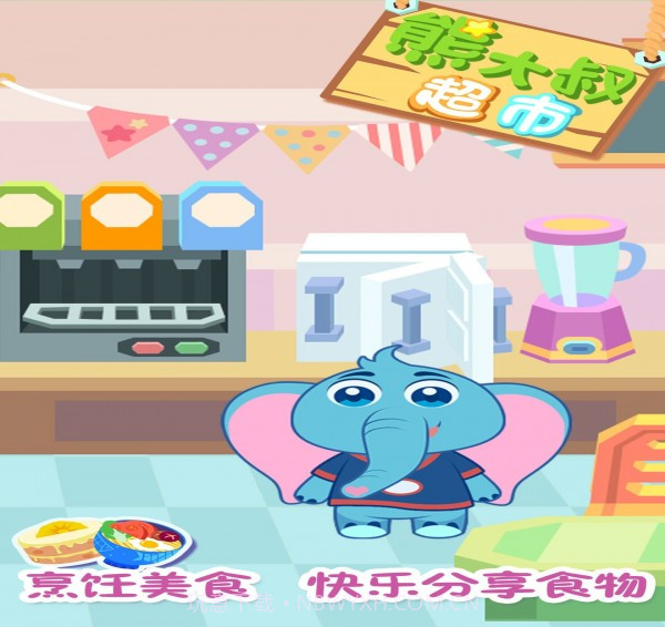 熊大叔超市截图4 熊大叔超市截图4