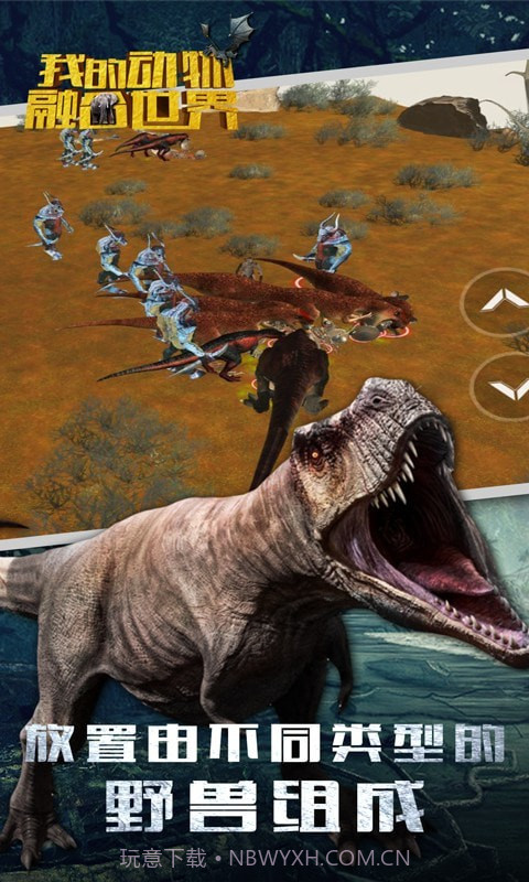 我的动物融合世界截图2 我的动物融合世界截图2