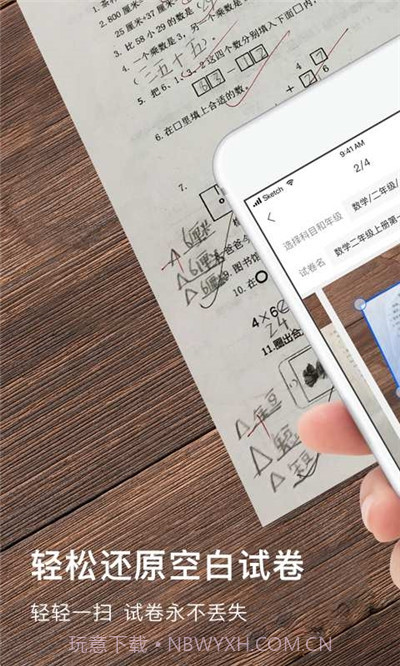 爱作业试卷宝手机版截图1 爱作业试卷宝手机版截图1