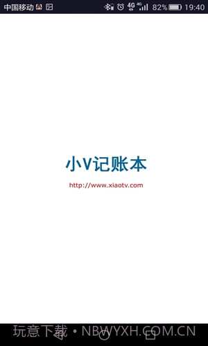 小V记账本截图4