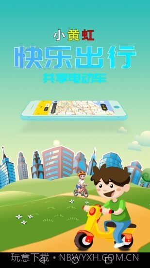 小黄虹共享电动车（绿色出行）截图1
