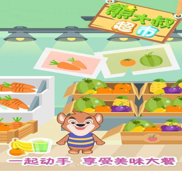 熊大叔超市截图3 熊大叔超市截图3