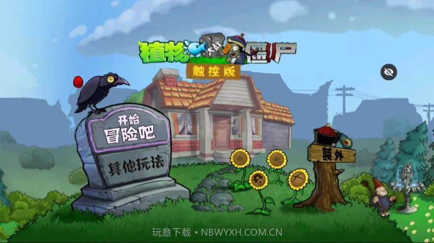 PvZ西游随机版免费版截图2 PvZ西游随机版免费版截图2