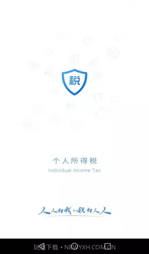 个人所得税正版截图2
