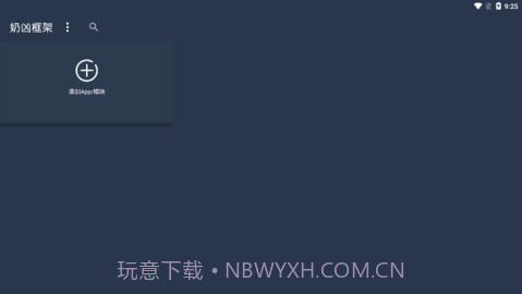 奶凶框架5.0截图1 奶凶框架5.0截图1