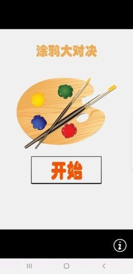 涂鸦大对决截图1 涂鸦大对决截图1