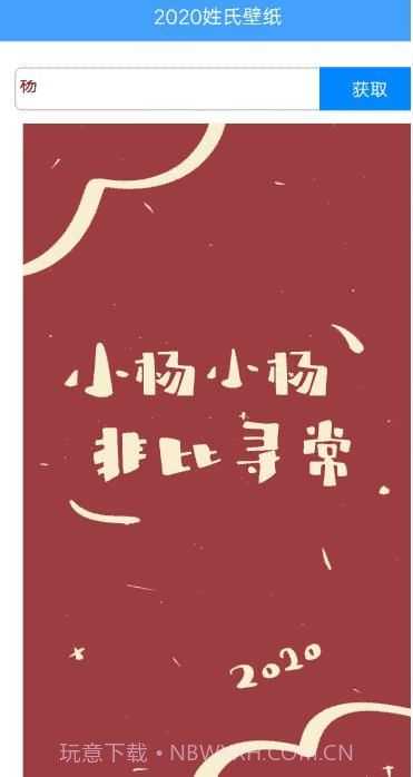 姓氏壁纸app截图1