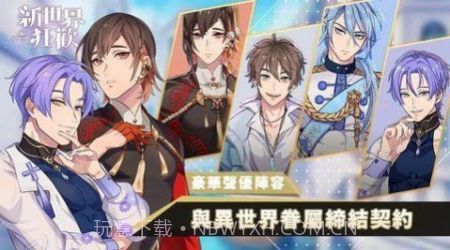 新世界狂欢台服截图1